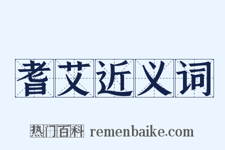 耆艾近义词是什么意思的图片